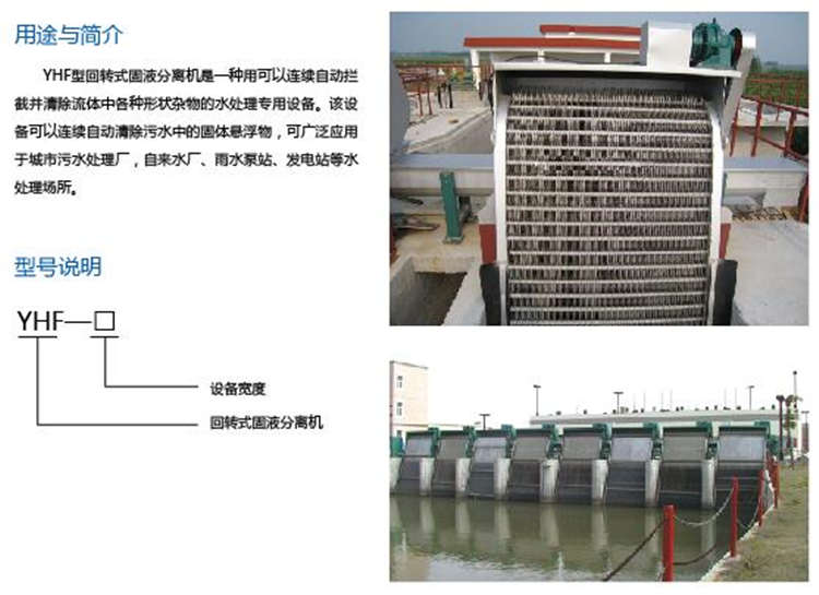 YHF型回轉(zhuǎn)式固液分離機(jī) YHF型回轉(zhuǎn)式固液分離機(jī)