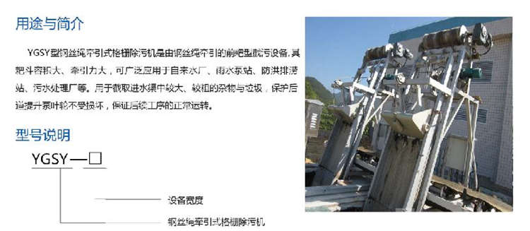 YGSY型鋼絲繩牽引式柵除污機(jī) YGSY型鋼絲繩牽引式柵除污機(jī)