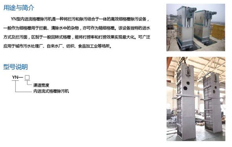 YN型內(nèi)進(jìn)流式格柵除污機(jī) YN型內(nèi)進(jìn)流式格柵除污機(jī)