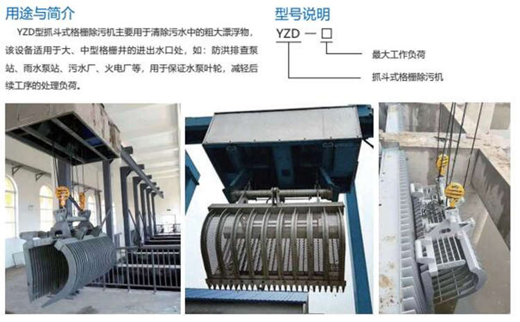 YZD型抓斗式格柵除污機(jī) YZD型抓斗式格柵除污機(jī)