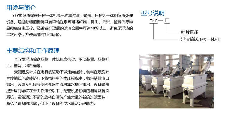 YFY型浮渣輸送壓榨一體機(jī) YFY型浮渣輸送壓榨一體機(jī)