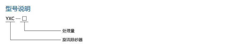 YXC型旋流除砂器 YXC型旋流除砂器