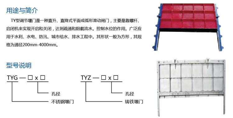 TY型調節(jié)堰門