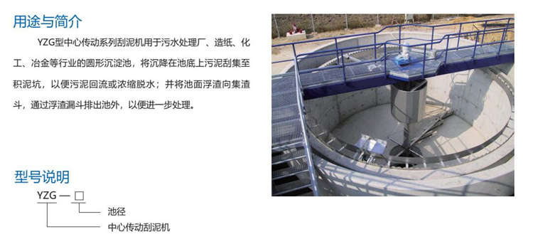 YZG型中心傳動刮泥機(jī) YZG型中心傳動刮泥機(jī)
