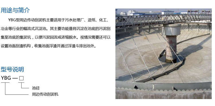 YBG型周邊傳動(dòng)刮泥機(jī) YBG型周邊傳動(dòng)刮泥機(jī)