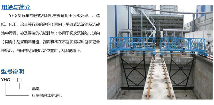 YHG型行車抬耙式刮泥機(jī) YHG型行車抬耙式刮泥機(jī)
