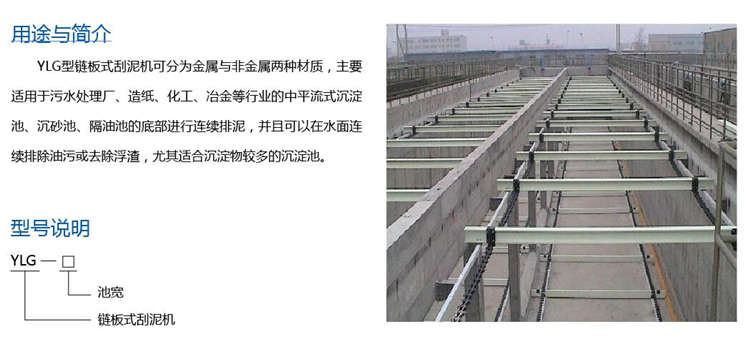 YLG型鏈板式刮泥機(jī) YLG型鏈板式刮泥機(jī)