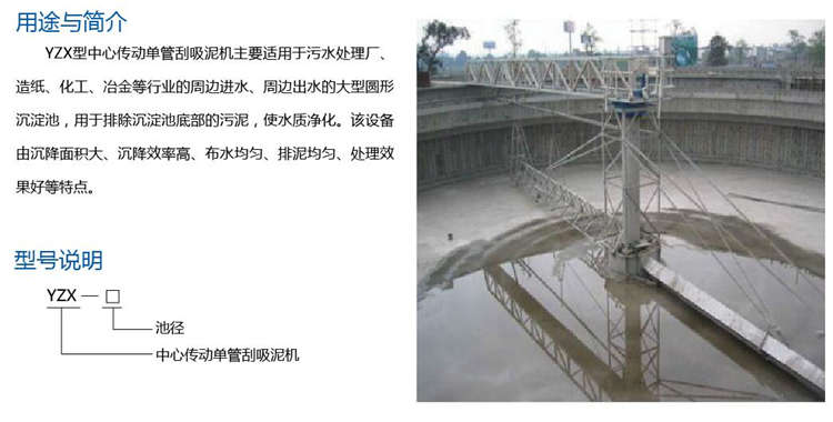 YZX型中心傳動單管刮吸泥機(jī) YZX型中心傳動單管刮吸泥機(jī)