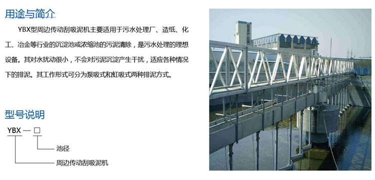 YBX型周邊傳動(dòng)刮吸泥機(jī) YBX型周邊傳動(dòng)刮吸泥機(jī)