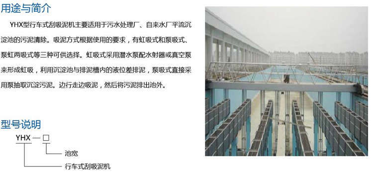 YHX型行車式刮吸泥機(jī) YHX型行車式刮吸泥機(jī)