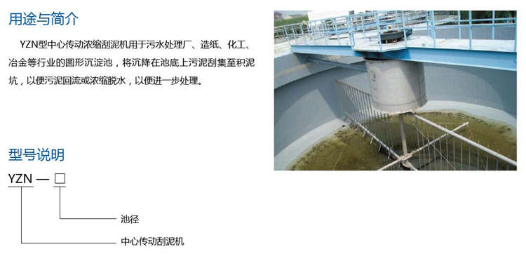 YZN型中心傳動濃縮刮泥機 YZN型中心傳動濃縮刮泥機