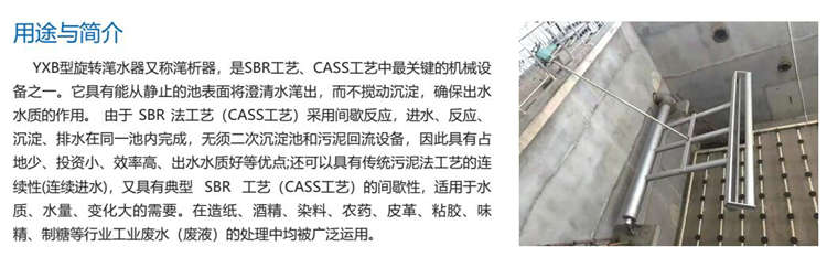 YXB型旋轉(zhuǎn)潷水器 YXB型旋轉(zhuǎn)潷水器
